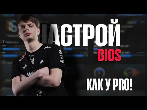 Видео: УНИВЕРСАЛЬНАЯ НАСТРОЙКА БИОС ДЛЯ ИГР! | ЭТА НАСТРОЙКА УБЕРЕТ INPUT LAG! 1 Часть