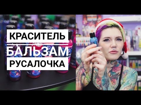 Видео: ВСЕ О КРАСИТЕЛЕ БАЛЬЗАМ РУСАЛОЧКА