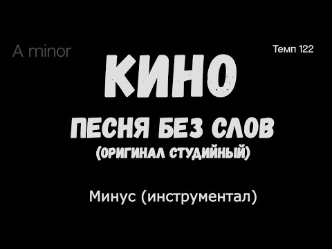 Видео: КИНО. Песня без слов. Оригинал студийный. Минус (инструментал)