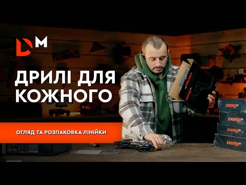 Видео: Як обрати Дриль? | Огляд та розпаковка | Dnipro-M