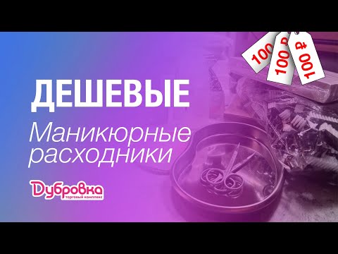 Видео: ДЕШЕВЫЕ РАСХОДНИКИ для маникюра | Съездила на Дубровку