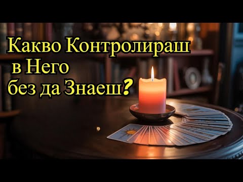 Видео: 🙏🔮Какво e Твоето Влияние върху Него  в Живота му? Дълбоко Таро четене