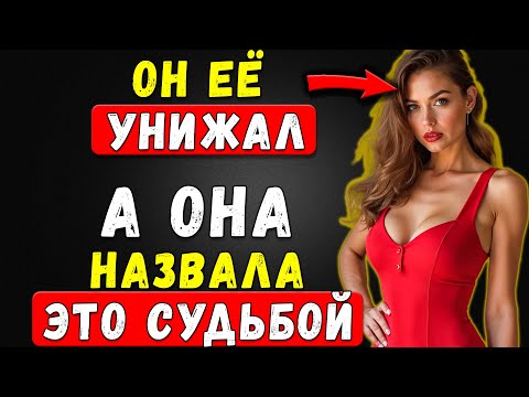 Видео: Почему Женщин Возбуждают Подонки, А Не Те, Кто Их Любят