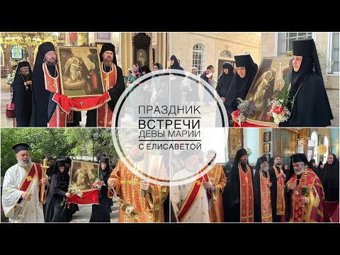 Видео: Праздник Встречи Девы Марии с прав. Елисаветой. Горненский монастырь в Иерусалиме.