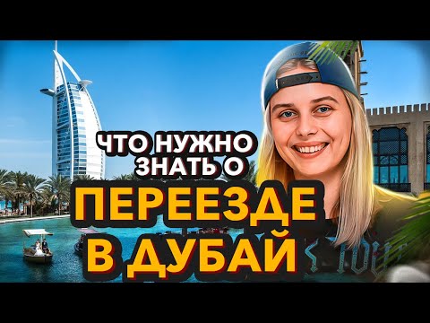 Видео: Не забудь об этом при переезде в Дубай! | ПМЖ В ОАЭ