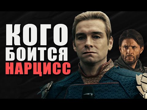 Видео: Почему нарцисс боится психопата: Хоумлендер против Солджер Боя
