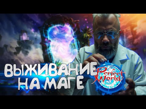 Видео: ВЫЖИВАНИЕ В PERFECT WORLD №5, НА*БАЛ КОМПЕД ПОЛУЧАЕТСЯ, ПРЕДСКАЗУЕМАЯ ПРОКАЧКА, ВОЗВРАТ В КЛАССИКУ?!