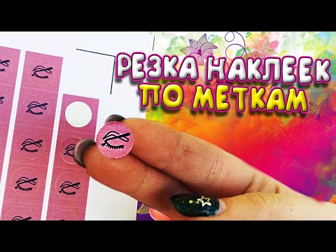 Видео: Резка по меткам на Silhouette cameo 4 pro