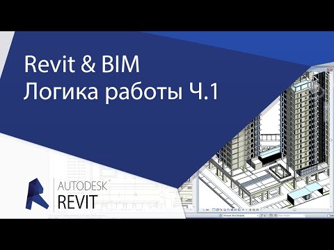 Видео: [Урок Revit] Revit & BIM. С чего начинать новичкам. Логика работы.