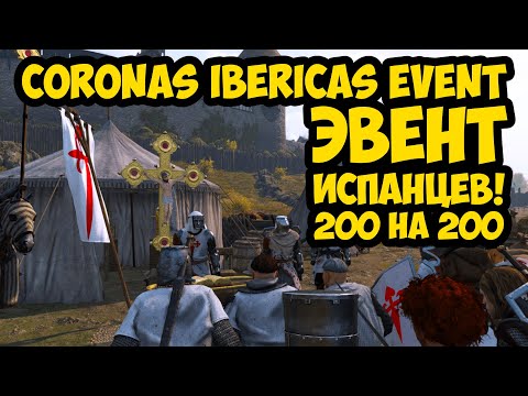 Видео: 200 на 200 Coronas Ibericas Event - Mount & Blade II: Bannerlord