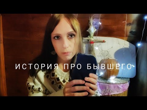 Видео: бывший | асмр | болталка | покупочки