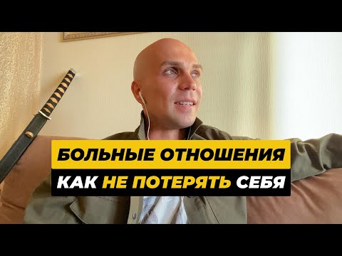 Видео: Больные отношения. Как не потерять себя. Быть цельным