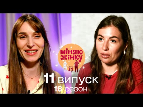 Видео: Нерви на межі! Чим обернеться для учасниць обмін новим досвідом? Міняю жінку | 16 cезон | 11 випуск