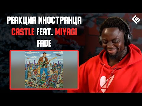 Видео: Реакция иностранца на трек Castle feat. Miyagi - Fade | Перевод и озвучка #музыка #топ #песня