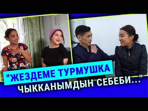 Видео: “Жездем мени башкага ыраа көрбөй койду”