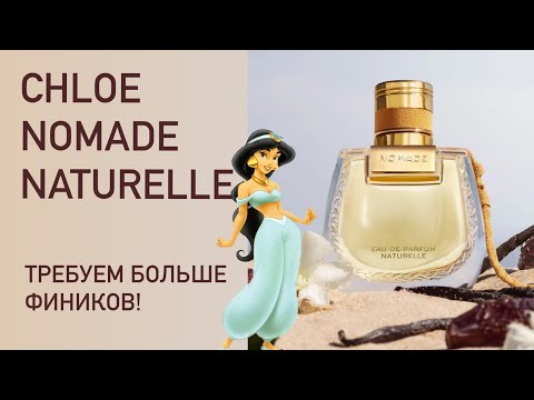 Видео: АРОМАТ ПРИНЦЕССЫ ЖАСМИН: CHLOE Nomade Naturelle. Ванильные финики. Распаковка и первые впечатления.