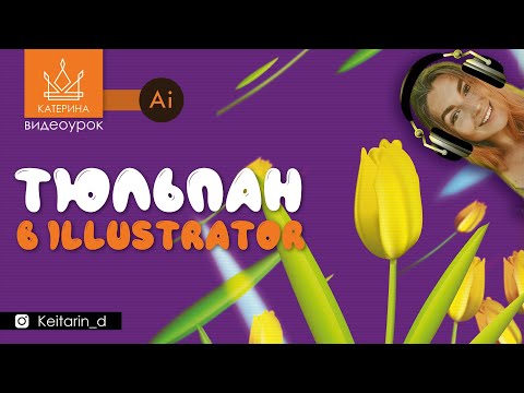 Видео: РИСУЕМ ТЮЛЬПАН в Illustrator CC | сетчатый градиент, как в 3D, рисунок пером