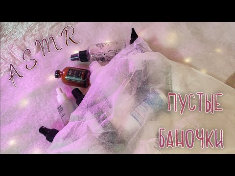 Видео: ASMR | АСМР 🧴 ПУСТЫЕ БАНОЧКИ 🧴 шепот, таппинг для сна 💤