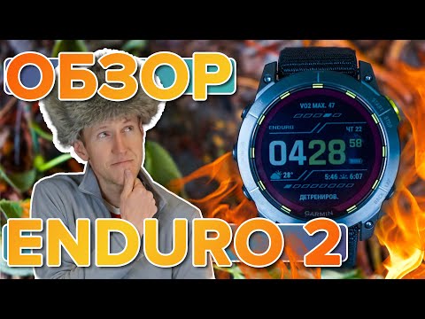 Видео: Обзор умных часов для бега Garmin ENDURO 2 сравнение с ENDURO и Fenix 7 | Настройка, функции, тесты.