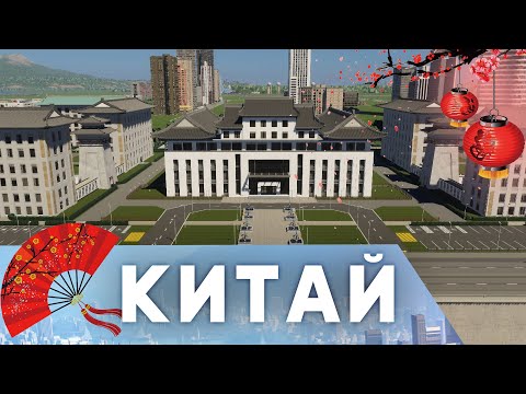 Видео: Китайский стиль в Cities: Skylines 2: Обзор, советы и впечатления!