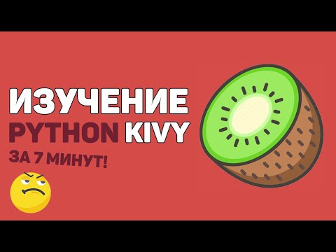 Видео: Изучение Python Kivy за 7 минут в одном видео!