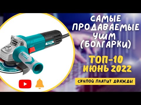 Видео: ТОП-10. САМЫЕ ПРОДАВАЕМЫЕ УШМ (болгарки). Аккумуляторные и сетевые. РЕЙТИНГ июнь 2022.