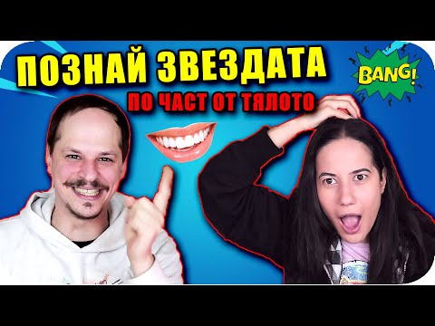 Видео: ПОЗНАЙ ЗВЕЗДАТА по ЧАСТ на ТЯЛОТО Challenge