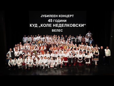Видео: Јубилеен концерт 45 години на КУД „Коле Неделковски“ - Велес