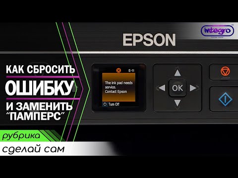 Видео: Сброс "памперса" на МФУ EPSON XP-320