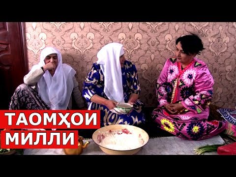 Видео: Тоҷикисто ноҳияи Рашт таомҳои милли / Tajikistan Dushanbe Rasht