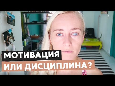 Видео: МОТИВАЦИЯ ИЛИ ДИСЦИПЛИНА? КОГДА ХОЧЕТСЯ, А ВСЕ РАВНО НЕ ДЕЛАЮ!