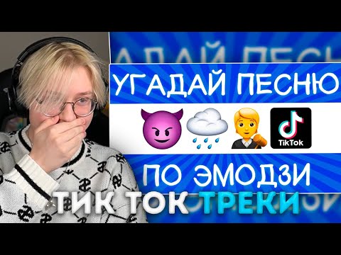 Видео: ДРЕЙК УГАДЫВАЕТ ТРЕКИ ИЗ ТИК ТОКА | ВРЕМЯ ЧИЛИТЬ