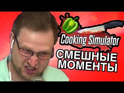 Видео: КУПЛИНОВ НАБЛЮДАТЬ ЗА СВИНИНОЙ В  Cooking Simulator  ►  СМЕШНЫЕ МОМЕНТЫ С KUPLINOV PLAY