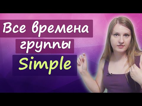 Видео: Все английские времена группы Simple - Present Simple, Past Simple, Future Simple