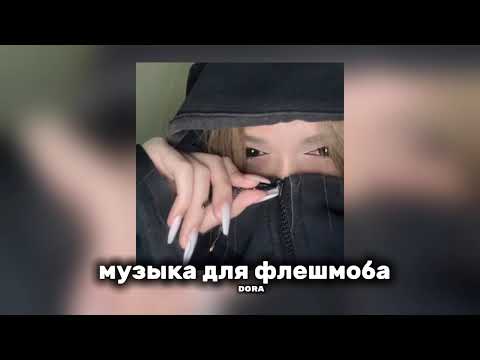 Видео: 🦇 музыка для флешмоба 🦇 песни с тик тока 2024