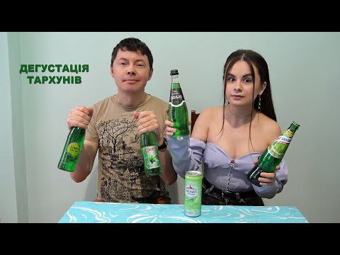 Видео: Дегустація тархунів