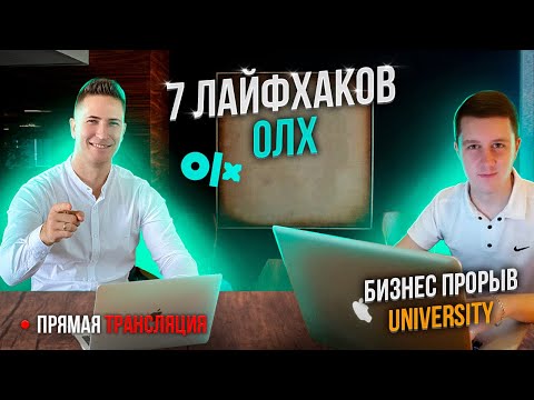 Видео: Старт продаж на площадке OLX.Как начать продавать ?Секреты, Лайфхаки Олх