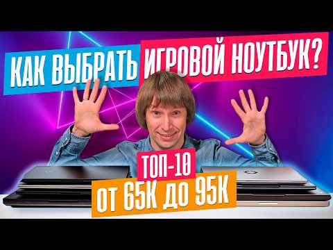 Видео: Лучшие ИГРОВЫЕ НОУТБУКИ от 65К до 95К!