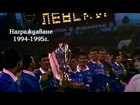 Видео: Церемония по награждаване на Левски за шампион на сезон 1994-1995г.