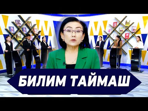 Видео: КАРА-КУЛЖА РАЙОНУНУН ЭҢ АЛДЫҢКЫ ОКУУЧУЛАРЫ ТАЙМАШТЫ | БИЛИМ ТАЙМАШ