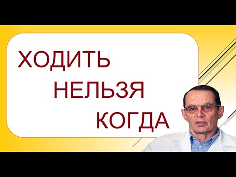 Видео: Ходить нельзя когда. Видеобеседа для ВСЕХ.