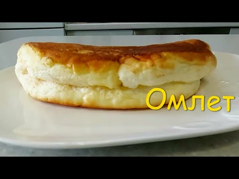 Видео: .Омлет на сковороде без молока очень пышный.