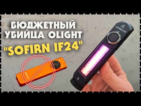 Видео: Бюджетный Многофункциональный Фонарь Sofirn IF24 2000 Люмен