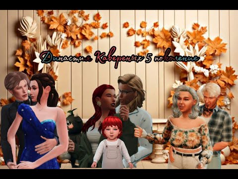 Видео: Стримчанский по Sims 4. Династия Кавериных. Пятое поколение, маленький Рафаэль.