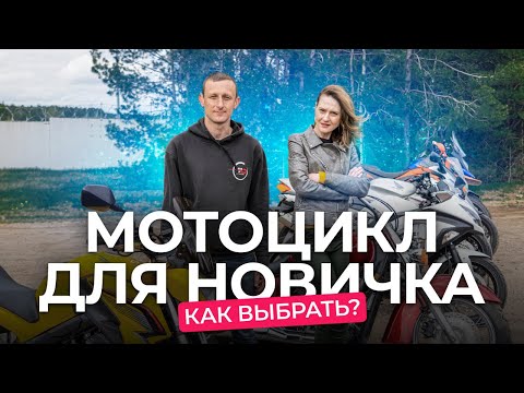 Видео: Какой мотоцикл выбрать новичку? Разбор байков разных классов