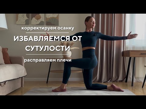 Видео: ТРЕНИРОВКА ДЛЯ КОРРЕКЦИИ ОСАНКИ | ИЗБАВЛЯЕМСЯ ОТ СУТУЛОСТИ