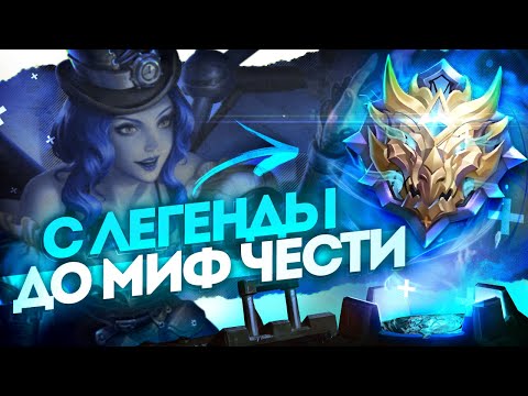 Видео: КАК Я ВЗЯЛ МИФИЧЕСКУЮ ЧЕСТЬ В СОЛО ИЗ ЛЕГЕНДЫ MOBILE LEGENDS