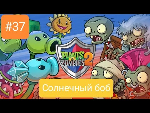 Видео: Прохождение Plants vs zombies 2 #37 *СОЛНЕЧНЫЙ БОБ*