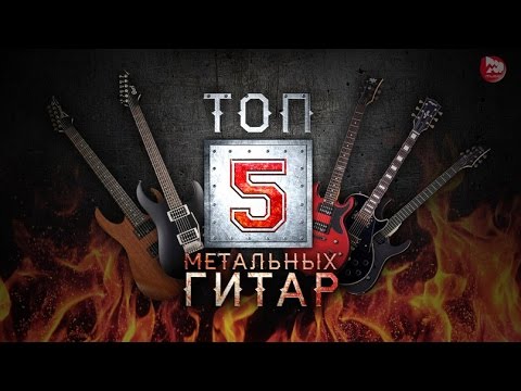 Видео: ТОП-5 Гитар для метала! Новые супер обзоры, Выпуск 4 (TOP-5 HEAVY METAL GUITARS)