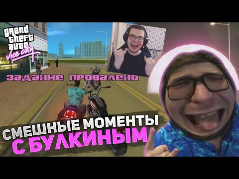 Видео: СМЕШНЫЕ МОМЕНТЫ С БУЛКИНЫМ №122 (GTA Vice City DEFINITIVE EDITION)